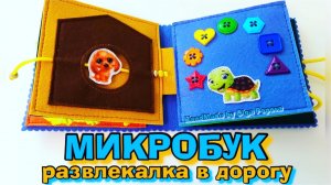 Микробук #развивающаякнига в дорогу