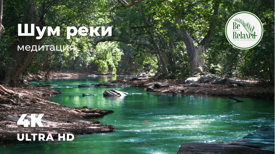 ЗВУК СПОКОЙНОЙ РЕКИ | Шум воды | Звуки природы| Расслабление