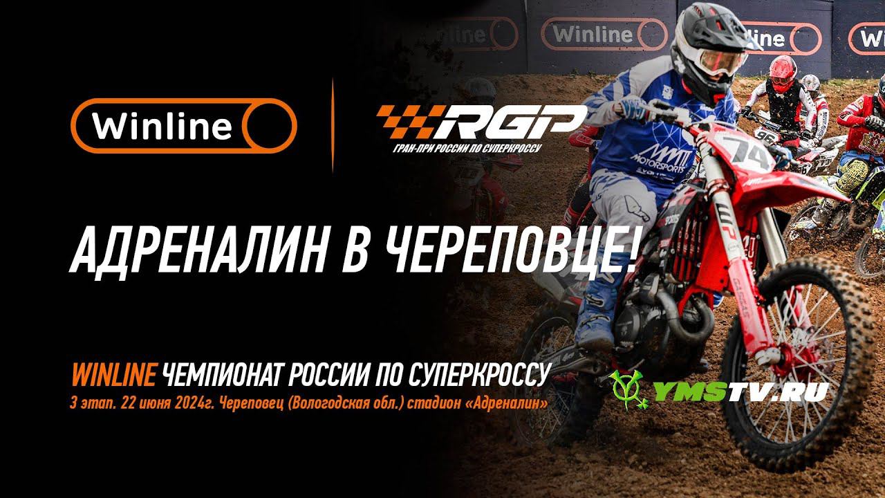 Заряд адреналина в Череповце! Winline чемпионат России по суперкроссу