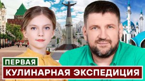 ПЕРВАЯ КУЛИНАРНАЯ ЭКСПЕДИЦИЯ. НИЖНИЙ НОВГОРОД-ЧЕБОКСАРЫ-КАЗАНЬ-ЙОШКАР-ОЛА. #шефшаров #500супов