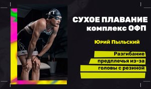 Разгибание предплечья из-за головы с резиной