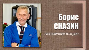 #ДЕЛОвШЛЯПЕ №12. Борис Сназин