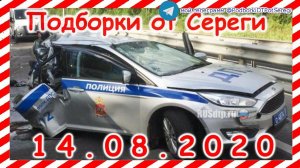 ДТП Подборка на видеорегистратор за 14 08 2020 Август 2020