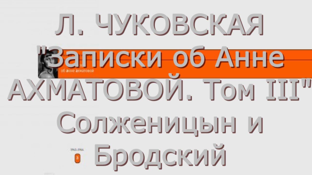 Лидия Чуковская - Записки об Анне Ахматовой. Том III - Критика