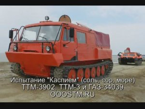 TTM-3902 «Тайга» и ГАЗ-34039 (Каспий, соль, сор, море)