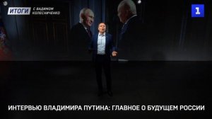 Интервью Владимира Путина: главное о будущем России