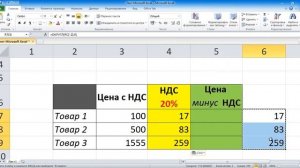КАК ВЫДЕЛИТЬ НДС ИЗ ЦЕНЫ В ЭКСЕЛЬ? ИНСТРУКЦИЯ.