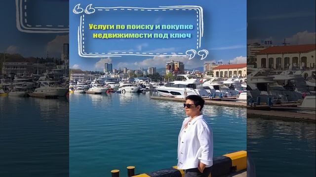 Услуги риелтора в Сочи