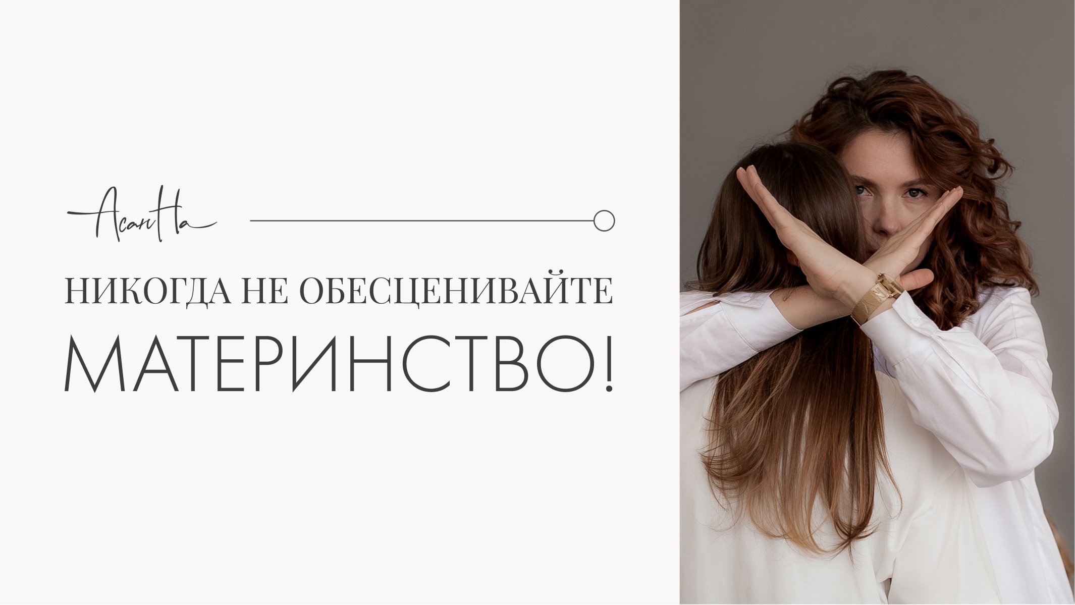 Самореализация Vs материнство. Не обесценивайте роль матери