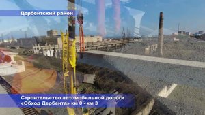 Строительство автомобильной дороги «Обход Дербента км 0 – км 3»