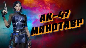 CrossFire ➤ АК-47 Минотавр