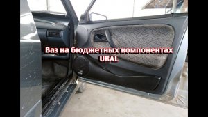 Автозвук без фанатизма - Ваз на бюджетных компонентах URAL - metadrive.ru Тихорецк