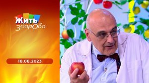 Жить здорово! Выпуск от 18.08.2023