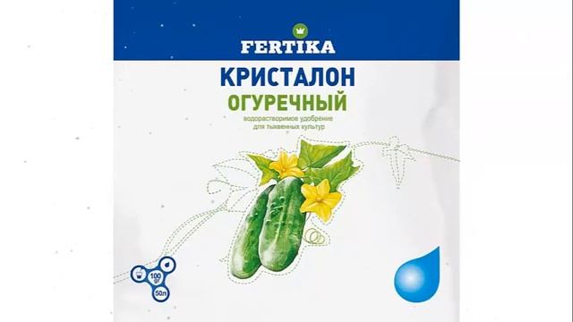 ФЕРТИКА КРИСТАЛОН ОГУРЕЧНЫЙ УДОБРЕНИЕ ДЛЯ ОГУРЦОВ ИНФОРМАЦИЯ ХАРАКТЕРИСТИКА ??? смотреть онлайн