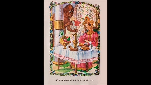 Аленький цветочек смотреть онлайн