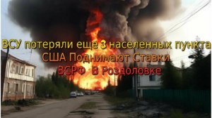 Украиснкий фронт-ВСУ потеряли еще 3 населеных  пункта США Поднимают Ставки ВСРФ В Раздоловке 25 июня