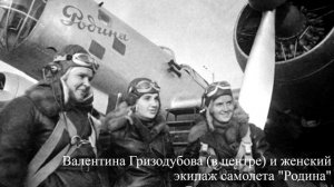 Видеопрезентация. Легендарный авиатор Валентина Гризодубова