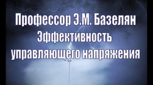 Эффективность управляющего напряжения. Профессор Э.М. Базелян