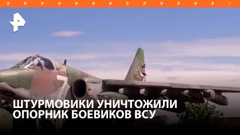 Штурмовики Су-25 ВКС России уничтожили опорный пункт боевиков ВСУ / РЕН
