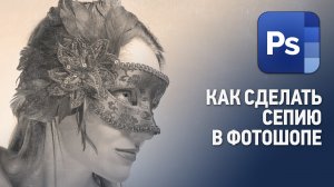 Как в сделать сепию в Фотошопе? Разные варианты перевода в сепию. Уроки Фотошопа с нуля.