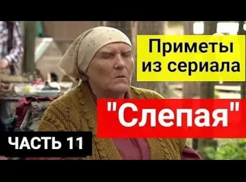 Приметы из сериала _Слепая_. Баба Нина знает много примет, чтобы жизнь была счастливой. Часть 11