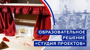 Образовательное решение «Студия проектов»