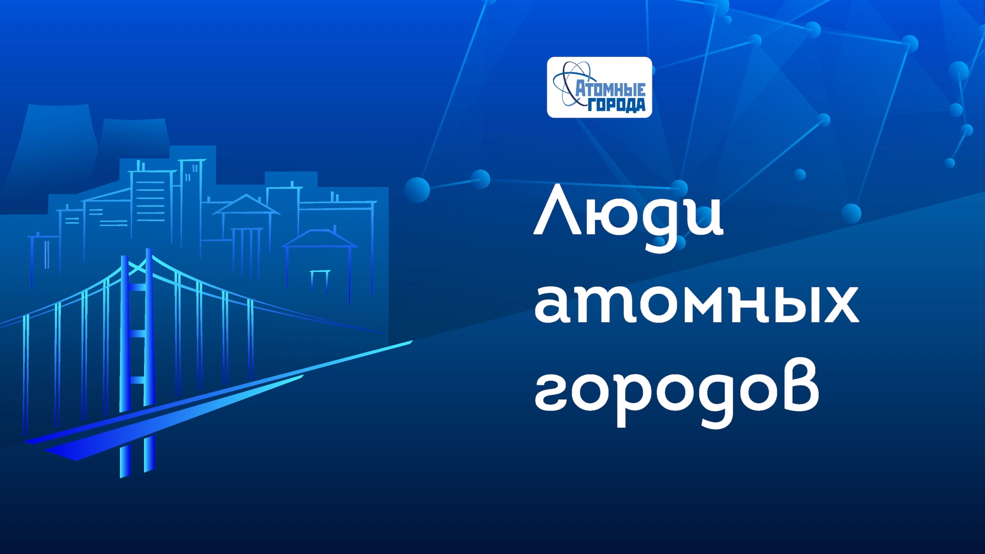 «Люди атомных городов». Выпуск 19. Герой - Евгения Белова (Новоуральск)