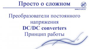 Преобразователи постоянного напряжения.  DC-DC converters. Принцип работы.