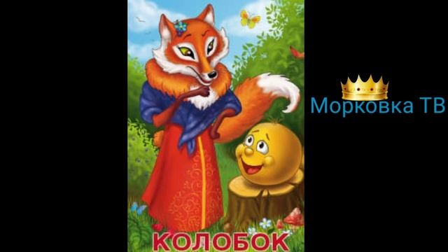 Колобок. Аудиосказка. Дети видео. Русская народная сказка. Kolobok.
