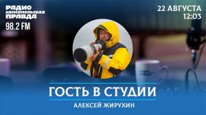 29 тыс. км по российскому бездорожью / Гость в студии / 22.08.2024