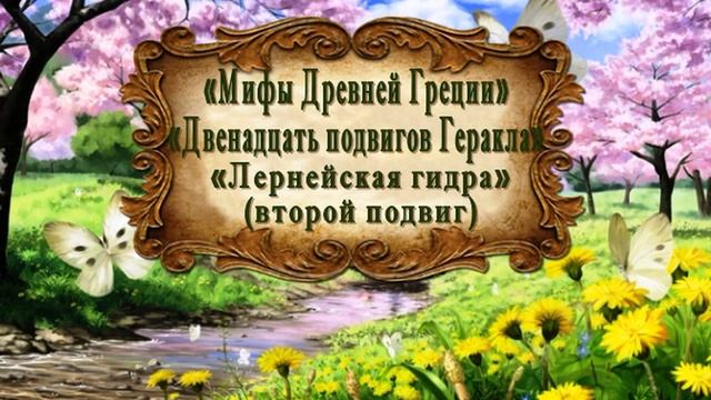 "Мифы Древней Греции. Двенадцать подвигов Геракла." "Лернейская гидра" (второй подвиг) смотреть онлайн