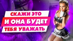 Как быстро поставить девушку на место. 3 простых и эффективных способа | Как осадить девушку