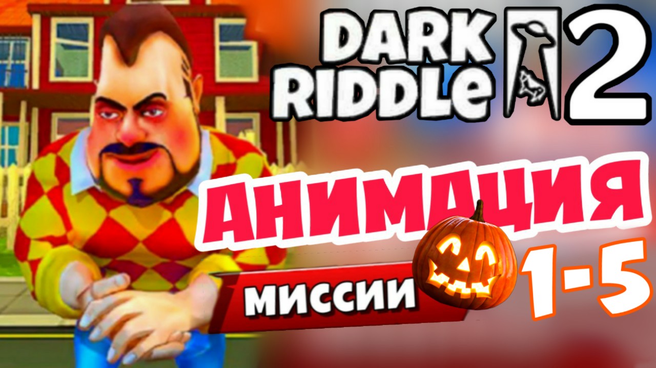 Дарк ридл 2 марс. Дарк Риддл 2 Хэллоуин. Dark Riddle 2. Dark Riddle 2 Хэллоуин комнаты. Привет сосед дарк Риддл Рождественский кролик.