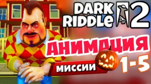 DARK RIDDLE 2 ХЭЛЛОУИН Анимация Уровней 1 - 5 Как Привет Сосед - Мульт игра для детей