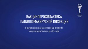 Вакцинопрофилактика папилломавирусной инфекции