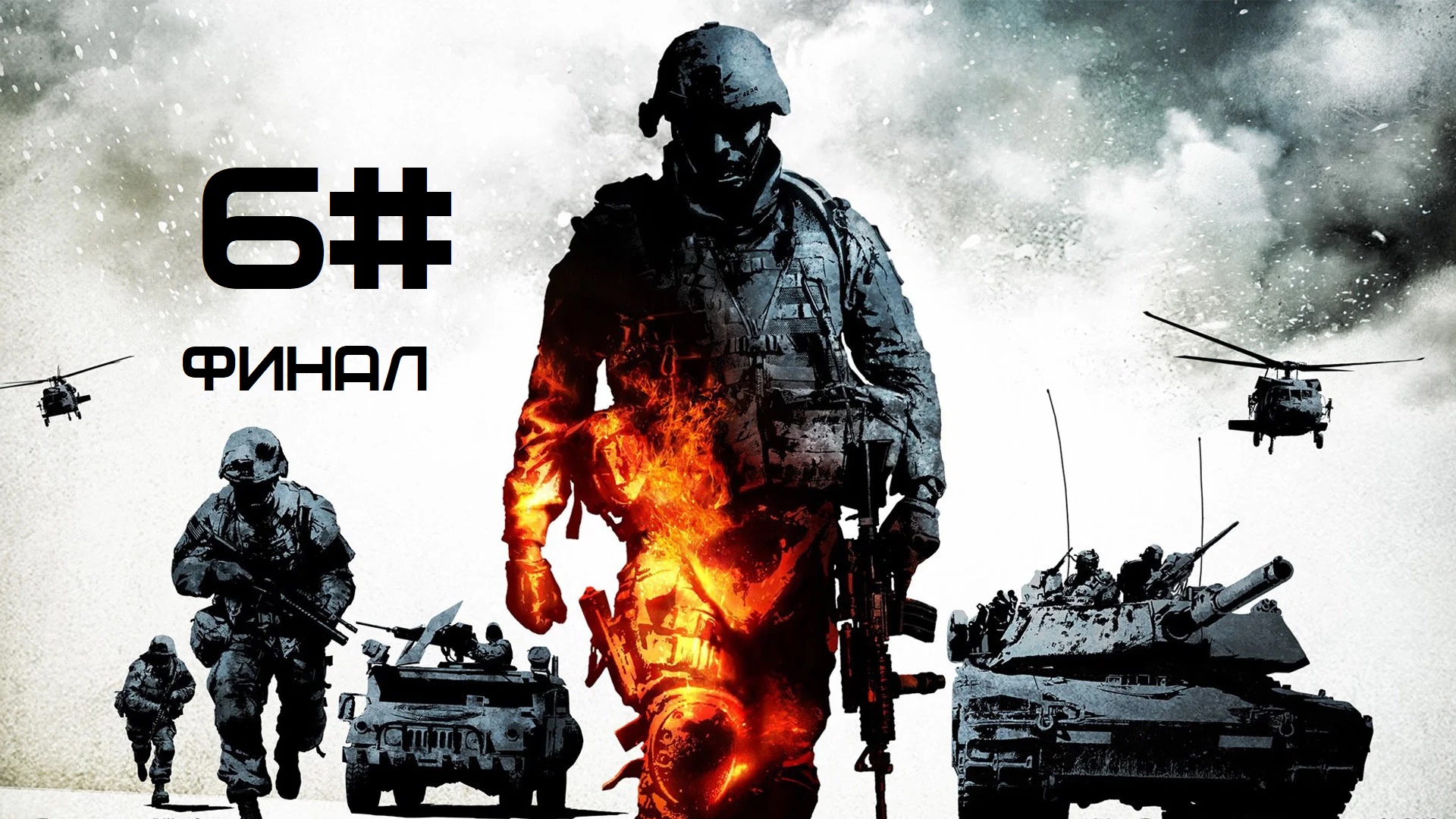 Прохождение Battlefield: Bad Company 2 (PS3) Часть 6# Скалярный самолет Ан-225 (ФИНАЛ)