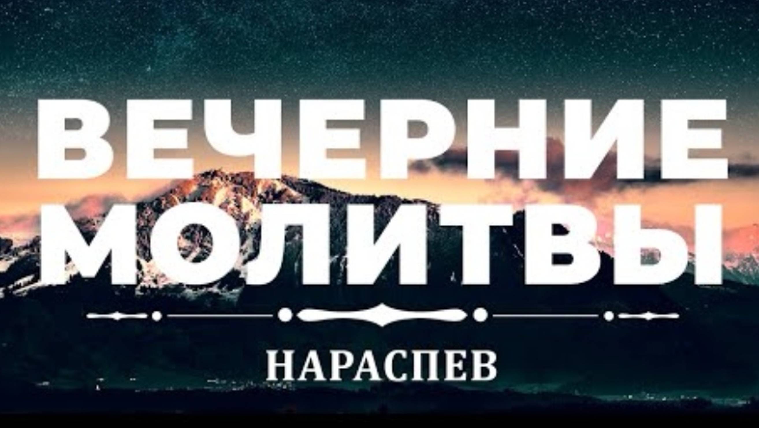 🔻Вечернее молитвенное правило нараспев
