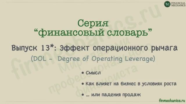 Финансовый Словарь #13: Операционный рычаг, он же Operating Leverage