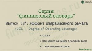 Финансовый Словарь #13: Операционный рычаг, он же Operating Leverage