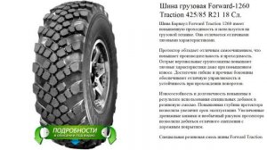 Шина грузовая Forward-1260 Traction 425/85 R21 18 Сл.
