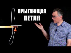 Механика верёвочной петли ● 2