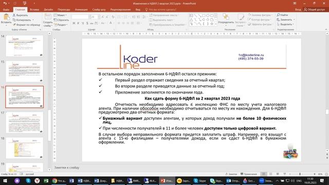 Вебинар «НДФЛ 2 квартал 2023 на примере 1С:ERP и 1С:ЗУП»