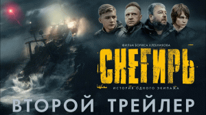 Снегирь - Русский трейлер 2 (2023)