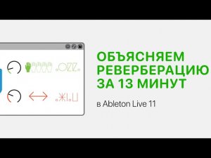 Реверберация за 13 минут в Ableton Live 11 [Ableton Pro Help]