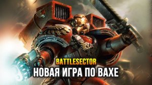 КРОВАВЫЕ АНГЕЛЫ ПРОТИВ ТИРАНИД - Warhammer 40,000: Battlesector (Demo)
