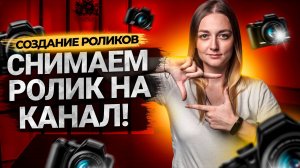 Как снять видео? Выходим из студии и снимаем ВЛОГ на телефон!