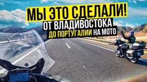 Мы это сделали! От Владивостока до Португалии на мотоцикле | Кругосветное Мотопутешествие 2021