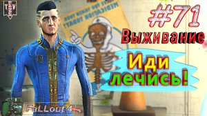 Иди лечись. Fallout 4. #71. Прохождение. Выживание. Русская озвучка.