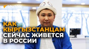 Как кыргызстанцам сейчас живется в России — видеоопрос