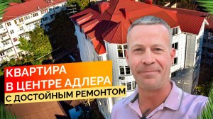 Квартира в центре Адлера с достойным ремонтом.